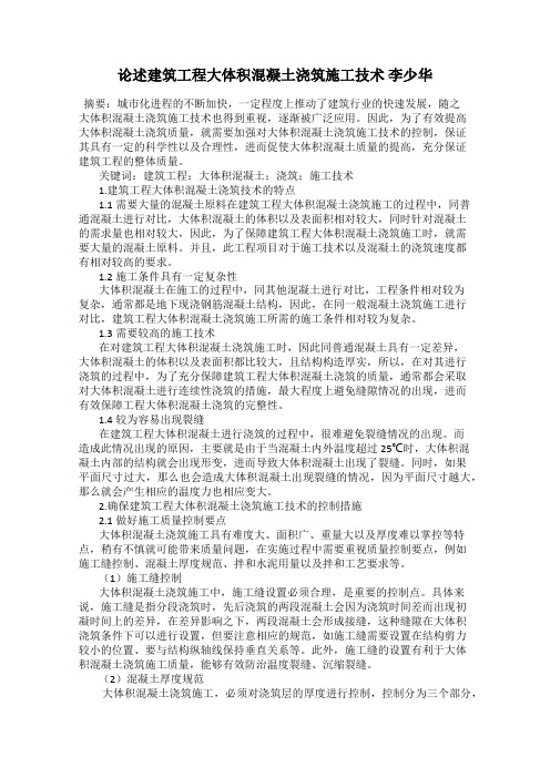 论述建筑工程大体积混凝土浇筑施工技术 李少华