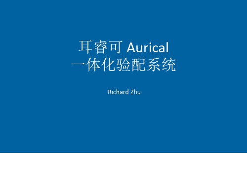 耳睿可 Aurical一体化验配系统 