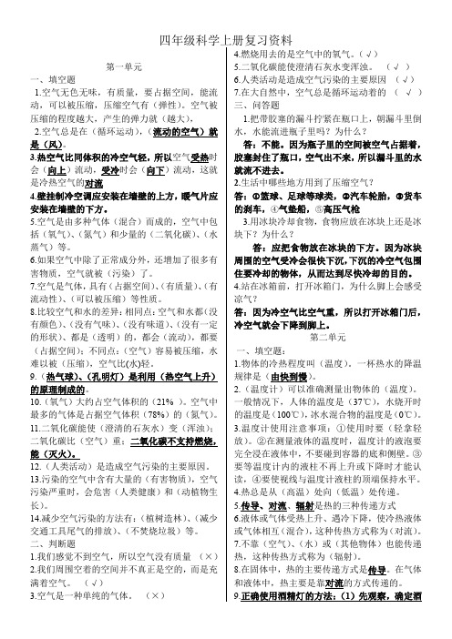 小学科学苏教版四年级上册期末复习资料