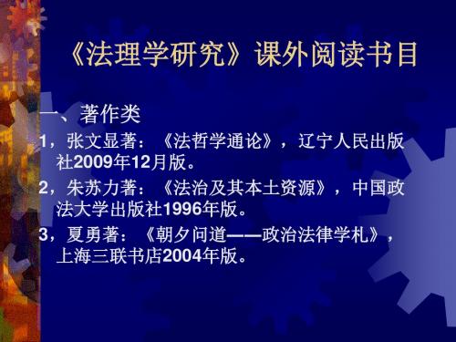2011级法理讲授提纲汇总