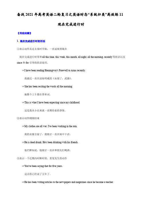 归类11现在完成进行时(解析版)---备战高考英语二轮复习之英语时态“系统归类”高效练