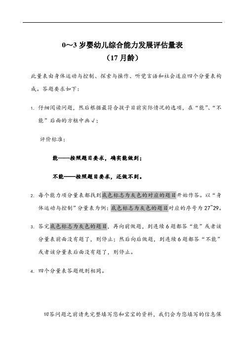 0～3岁婴幼儿综合能力发展评估量表(17月龄)