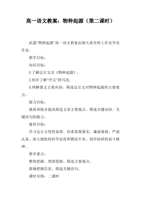 高一语文教案：物种起源(第二课时)