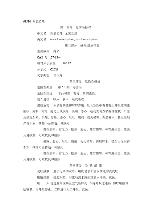 61580 四氯乙烯