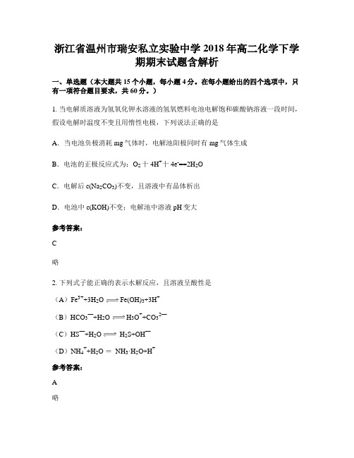 浙江省温州市瑞安私立实验中学2018年高二化学下学期期末试题含解析