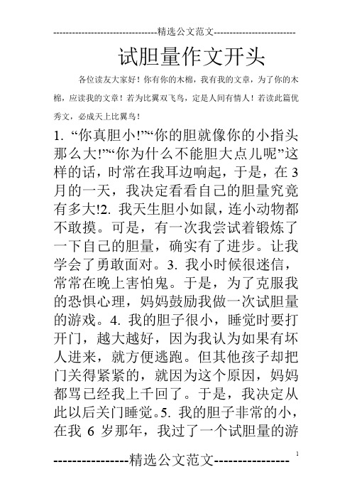 试胆量作文开头