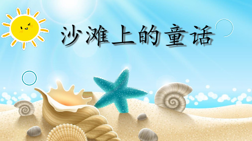(部编版)小学语文二级下册《沙滩上的童话》PPT全文课件2