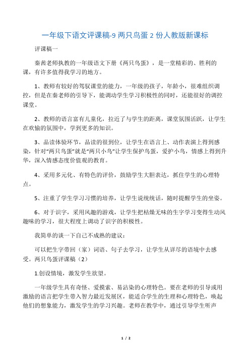 一年级下语文评课稿9两只鸟蛋2份_人