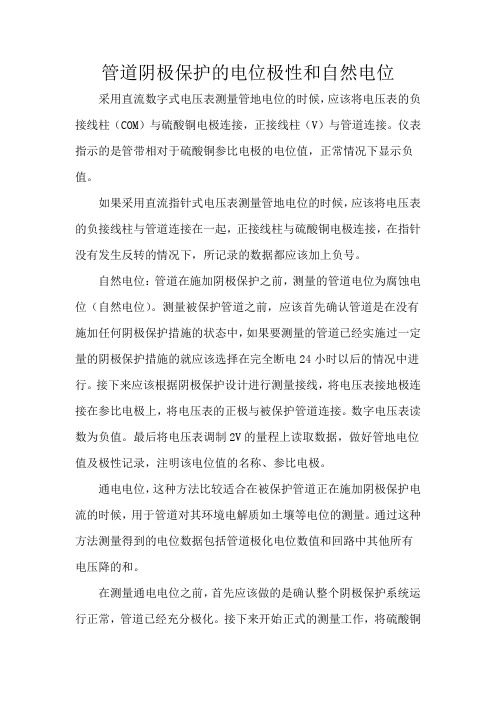 管道阴极保护的电位极性和自然电位