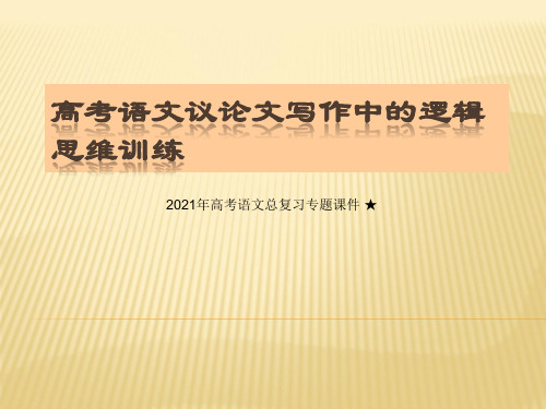 2021年高考语文总复习专题课件 ★高考议论文写作中的逻辑思维训练(共95张PPT)