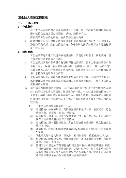 卫生洁具安装工程标准