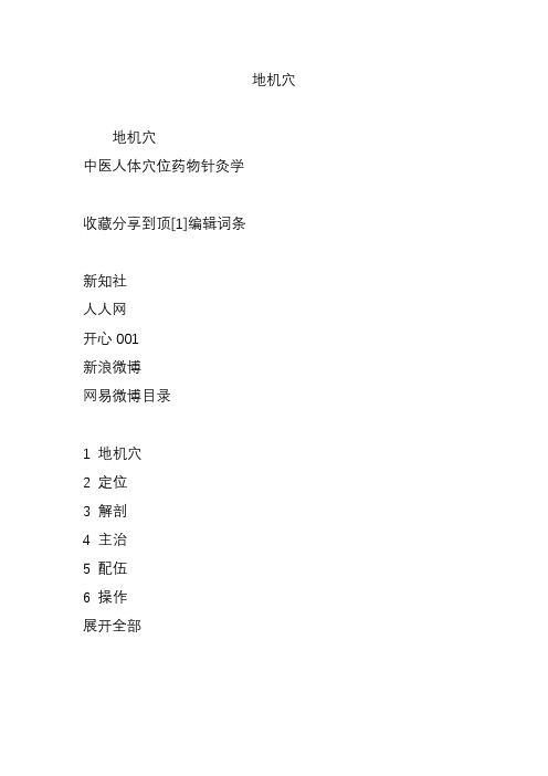 地机穴