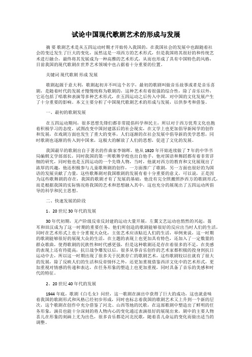 试论中国现代歌剧艺术的形成与发展