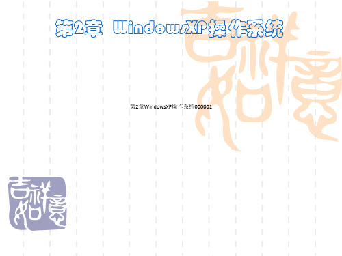 第2章WindowsXP操作系统000001