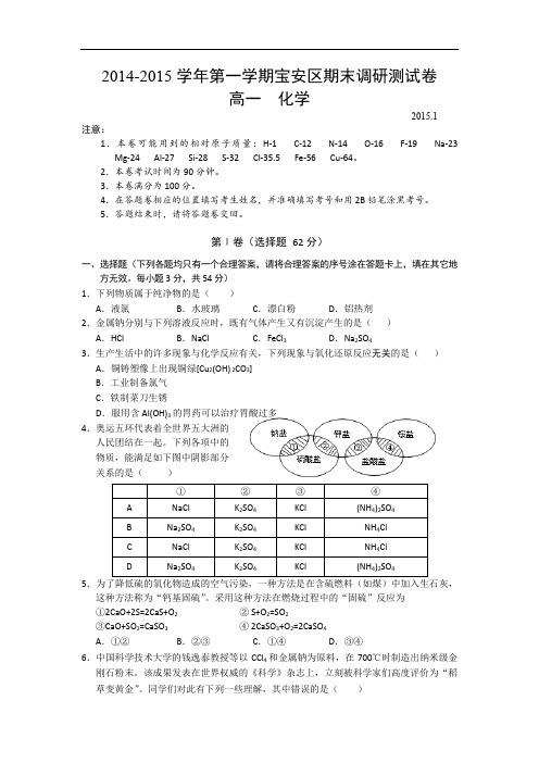 深圳市宝安区2014-2015学年高一上学期期末考试化学试题及答案