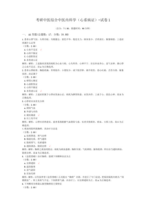 考研中医综合中医内科学(心系病证)-试卷1