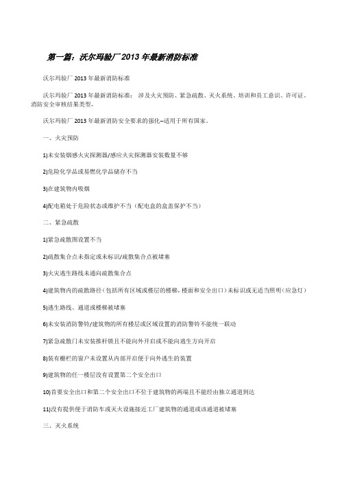 沃尔玛验厂20XX年最新消防标准[修改版]