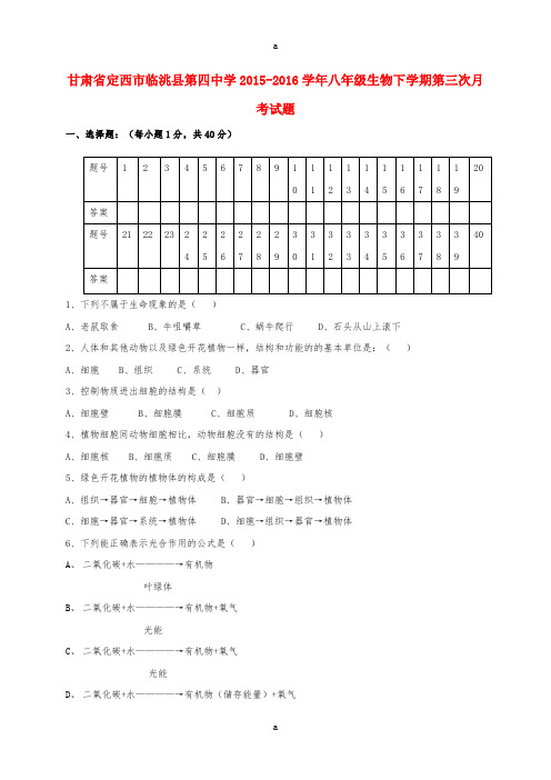 八年级生物下学期第三次月考试题新人教版