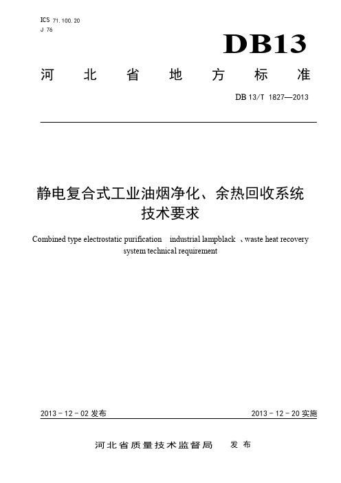 DB13_T1827-2013静电复合式工业油烟净化、余热回收系统技术要求