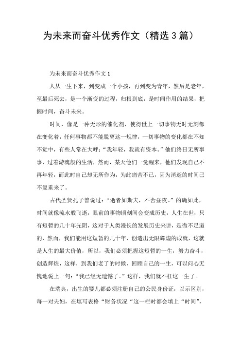 为未来而奋斗优秀作文(精选3篇)