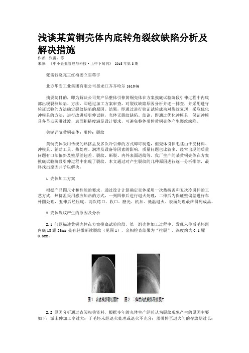 浅谈某黄铜壳体内底转角裂纹缺陷分析及解决措施