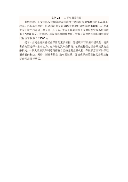 案例24-二手车置换陷阱