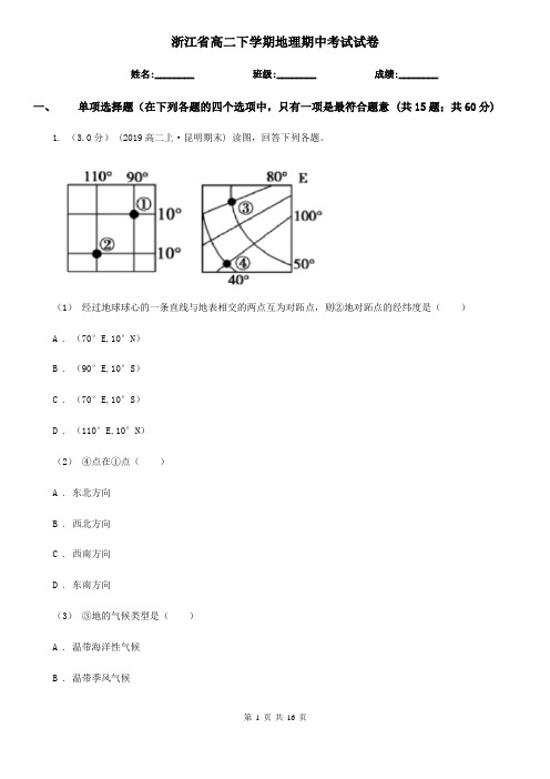 浙江省高二下学期地理期中考试试卷