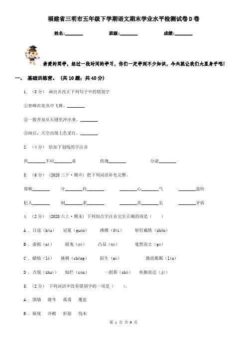 福建省三明市五年级下学期语文期末学业水平检测试卷D卷