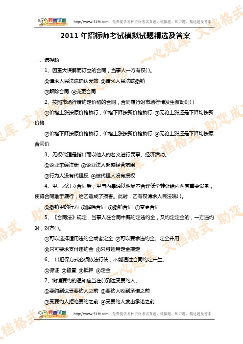 2011年招标师考试模拟试题精选及答案