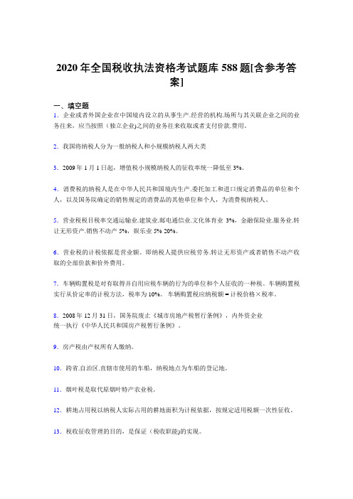 精选新版全国税收执法资格模拟考试588题(含答案)