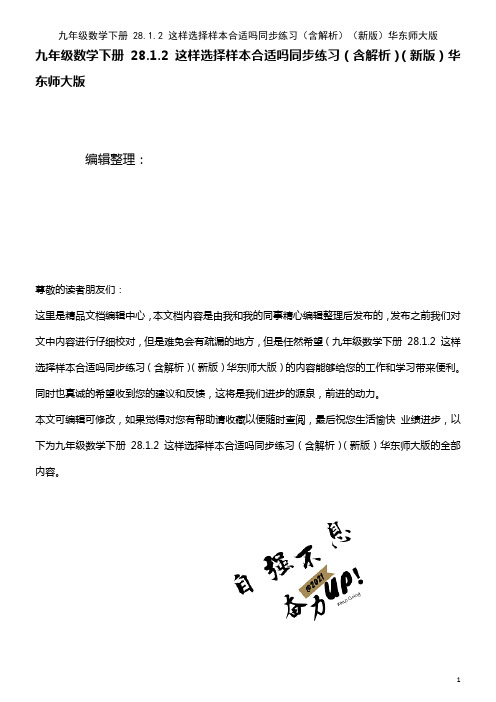 九年级数学下册 28.1.2 这样选择样本合适吗同步练习(含解析)华东师大版(2021年整理)