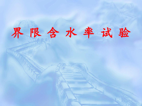 界 限 含 水 率 试 验