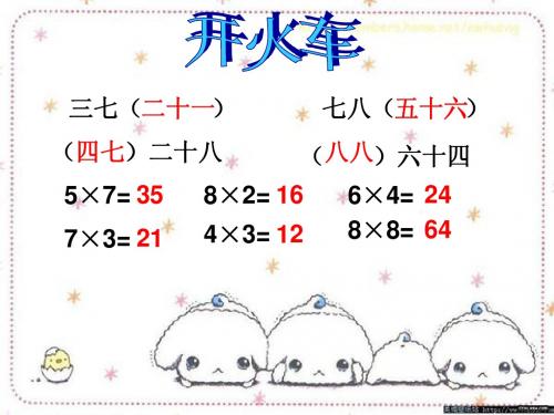 人教版二年级上册第六单元用7、8乘法口诀解决问题课件rui(11页)12