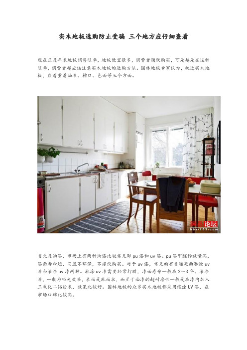实木地板选购防止受骗 三个地方应仔细查看