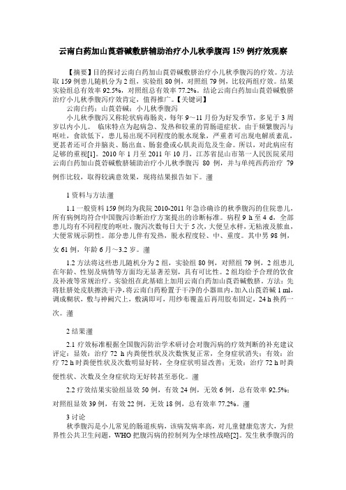 云南白药加山莨菪碱敷脐辅助治疗小儿秋季腹泻159例疗效观察