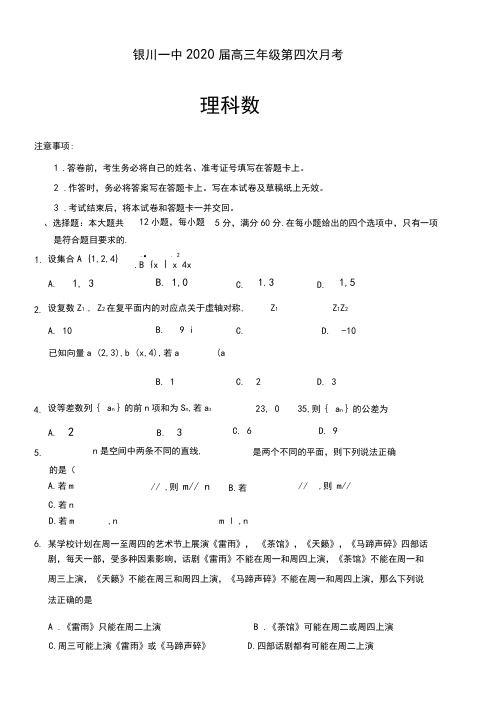 宁夏银川一中2020届高三第四次月考数学(理)-含答案