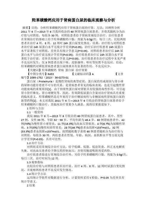 羟苯磺酸钙应用于肾病蛋白尿的临床观察与分析