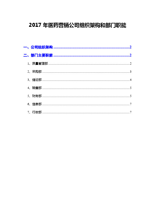 2017年医药营销公司组织架构和部门职能