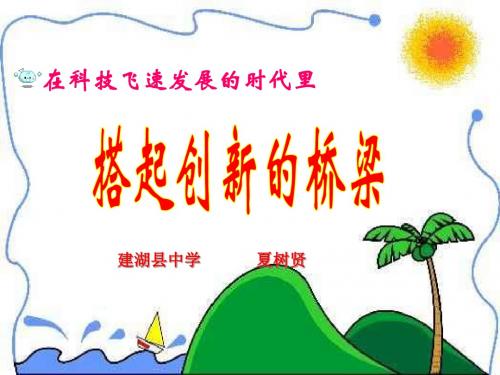 (201907)八年级政治搭起创新的桥梁