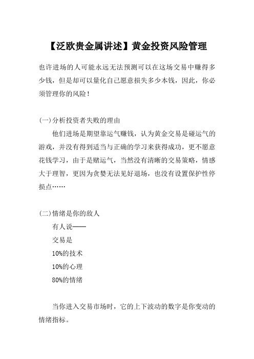 泛欧贵金属讲述黄金投资风险管理(参考Word)