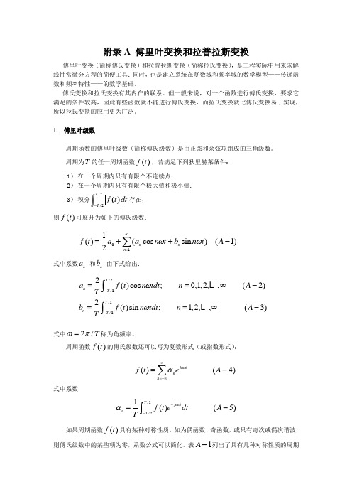 傅里叶变换和拉普拉斯变换