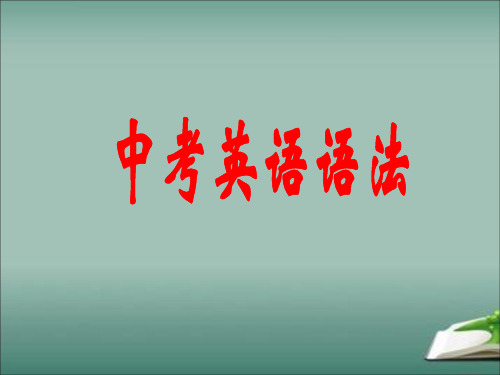 中考英语三大从句——定语从句(课件)