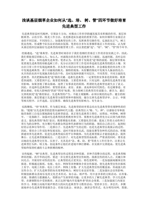 浅谈基层烟草企业如何从“选、培、 树、管”四环节做好培育先进典型工作