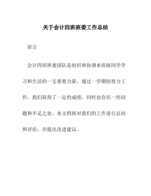 关于会计四班班委工作总结