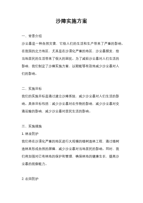 沙障实施方案