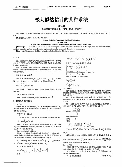 极大似然估计的几种求法