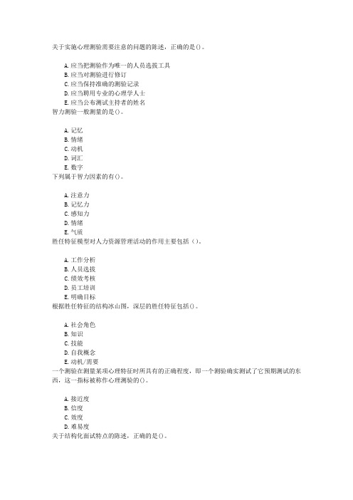 中级人力资源管理第七章人员甄选章节练习(2014
