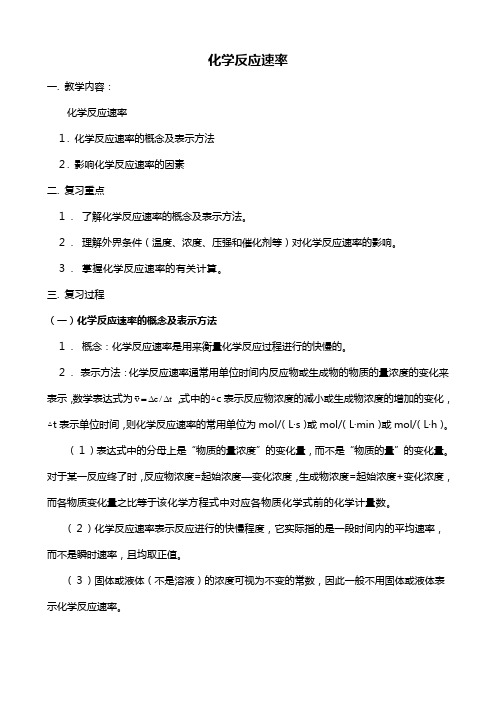 化学：高三一轮复习化学反应速率教案鲁科版