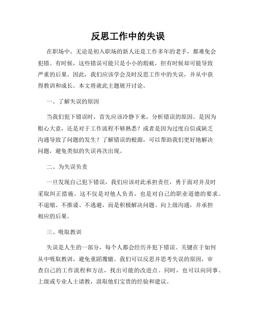 反思工作中的失误