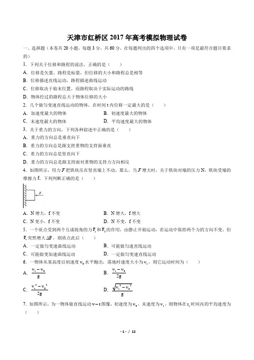 【天津市红桥区】2017年高考模拟物理试卷 (附答案)
